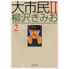 大市民２　　　２