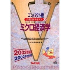 ミクロ経済学　地方上級・国家２種・国税専門官対応　２００３年採用