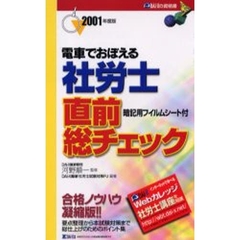 電車でおぼえる社労士直前総チェック　２００１年度版