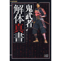鬼武者解体真書