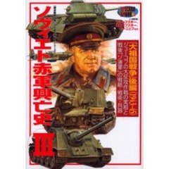 ソヴィエト赤軍興亡史　３