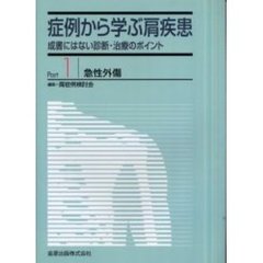 症例から学ぶ肩疾患　成書にはない診断・治療のポイント　Ｐａｒｔ１　急性外傷
