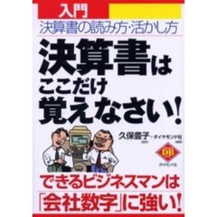 決算書はここだけ覚えなさい！　入門　決算書の読み方・活かし方