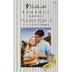 プリンスのプロポーズ