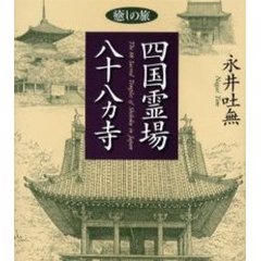 四国霊場八十八ヵ寺　癒しの旅