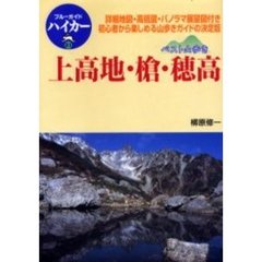 上高地・槍・穂高　詳細地図・高低図・パノラマ展望図付き