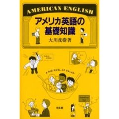 アメリカ英語の基礎知識