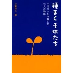 種まく子供たち　小児ガンを体験した七人の物語