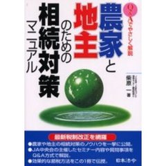 農家と地主のための相続対策マニュアル　Ｑ＆Ａでやさしく解説　３訂版