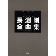 長淵剛全曲集　ギター弾き語り