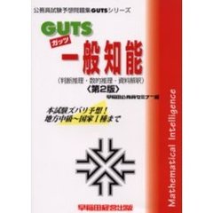 ＧＵＴＳ一般知能（判断推理・数的推理・資料解釈）　本試験ズバリ予想！　第２版