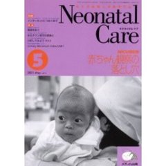ネオネイタルケア　新生児医療と看護専門誌　Ｖｏｌ．１４－５　赤ちゃん観察の落とし穴