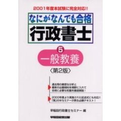 なにがなんでも合格行政書士　５　第２版　一般教養