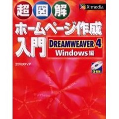 超図解ホームページ作成入門　ＤＲＥＡＭＷＥＡＶＥＲ　４／Ｗｉｎｄｏｗｓ編