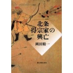 北条得宗家の興亡