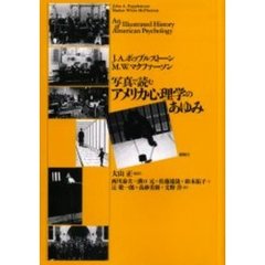写真で読むアメリカ心理学のあゆみ