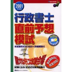 行政書士直前予想模試　本試験形式全３回分＆詳細解説付　２００１年度版