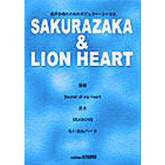 ＳＡＫＵＲＡＺＡＫＡ＆ＬＩＯＮ　ＨＥＡＲ