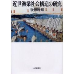 近世漁業社会構造の研究