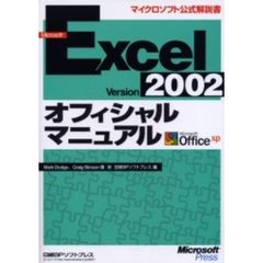 Ｍｉｃｒｏｓｏｆｔ　Ｅｘｃｅｌ　Ｖｅｒｓｉｏｎ　２００２オフィシャルマニュアル　Ｍｉｃｒｏｓｏｆｔ　Ｏｆｆｉｃｅ　ｘｐ