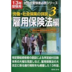 労働・社会保険の詳説　１３年版３　雇用保険法編