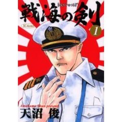 戦海の剣　　　１