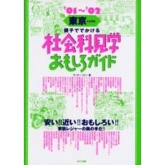 東京＆首都圏親子ででかける社会科見学おもしろガイド　’０１～’０２