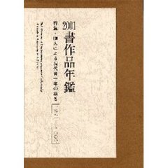 書作品年鑑　２００１　特集・１３０人による現代書十年の動き　一九九一－二〇〇〇