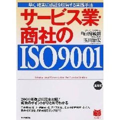 サービス業・商社のＩＳＯ９００１　早く，確実に認証を取得する実践手法　最新版