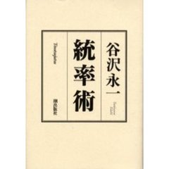 統率術