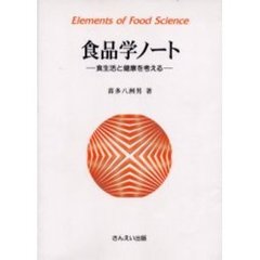 食品学ノート　食生活と健康を考える