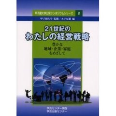 ２１世紀のわたしの経営戦略　豊かな地域・企業・家庭をめざして