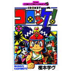 コロッケ！　　　１