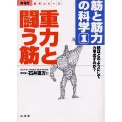 筋と筋力の科学　１　重力と闘う筋　筋はどのようにして力を出すのか？