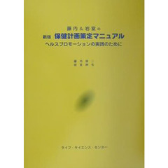 新版　保健計画策定マニュアル　ヘルスプロモーションの実践のために