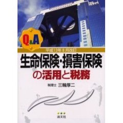 Ｑ＆Ａ生命保険・損害保険の活用と税務　平成１３年８月改訂