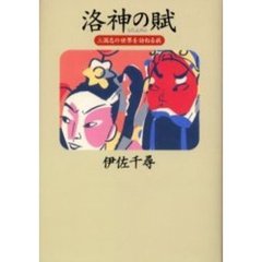 洛神の賦　三国志の世界を訪ねる旅