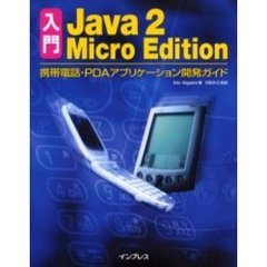 入門Ｊａｖａ　２　Ｍｉｃｒｏ　Ｅｄｉｔｉｏｎ　携帯電話・ＰＤＡアプリケーション開発ガイド