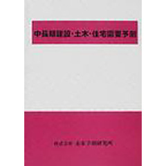 中長期建設・土木・住宅需要予測