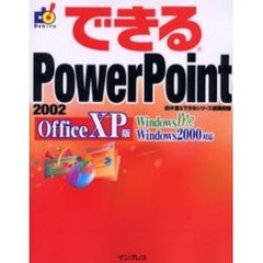 できるＰｏｗｅｒＰｏｉｎｔ　２００２　Ｏｆｆｉｃｅ　ＸＰ版
