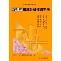 分析実務者のための新明解環境分析技術手法　改訂