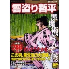 雲盗り暫平　黒魔術、盗んで候。