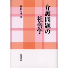 介護問題の社会学