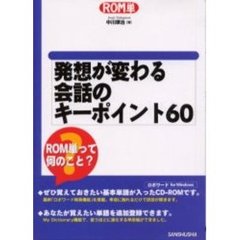 発想が変わる会話のキーポイント６０