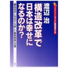 「構造改革」で日本は幸せになるのか？　２１世紀の日本をソフトに政治学する　「構造改革」に対決する「新しい福祉国家」への道