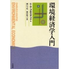 環境経済学入門