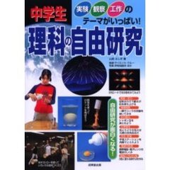 中学生理科の自由研究　実験観察工作のテーマがいっぱい！