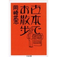古本でお散歩