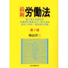 最新労働法　第７版