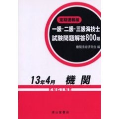 一級・二級・三級海技士〈機関〉試験問題解答８００題　定期速報版　１３年４月